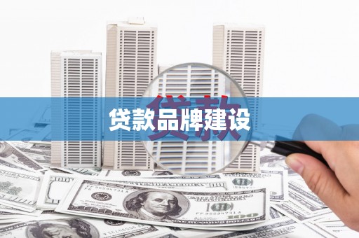 南充贷款品牌建设