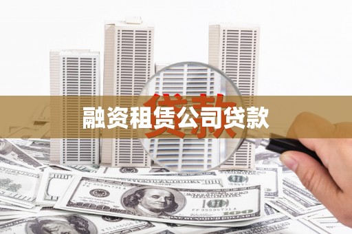 南充融资租赁公司贷款