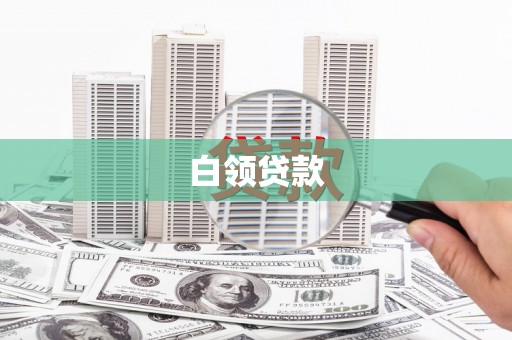 南充白领贷款