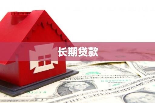 南充长期贷款