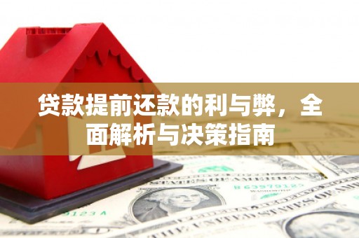 南充贷款提前还款的利与弊，全面解析与决策指南