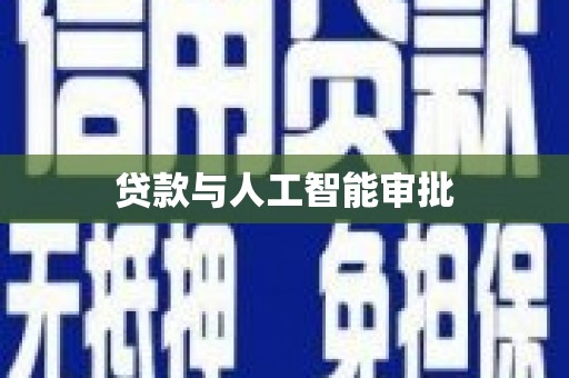 南充贷款与人工智能审批