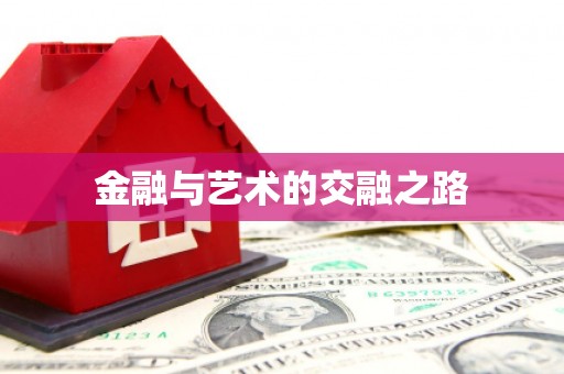 南充金融与艺术的交融之路