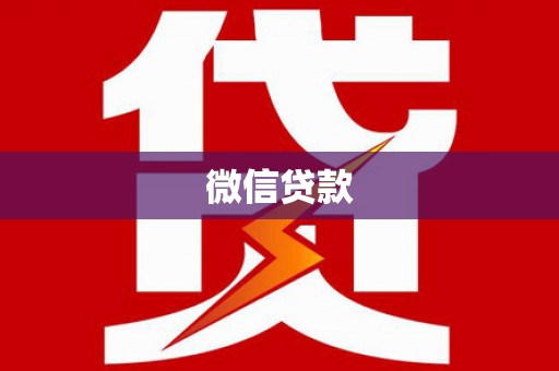 南充微信贷款