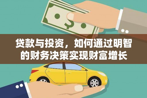 南充贷款与投资，如何通过明智的财务决策实现财富增长