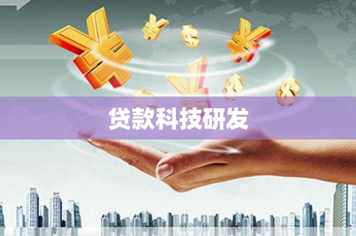 南充贷款科技研发