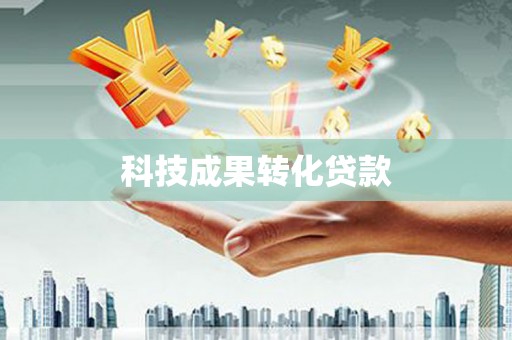 南充科技成果转化贷款