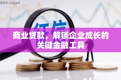南充商业贷款，解锁企业成长的关键金融工具