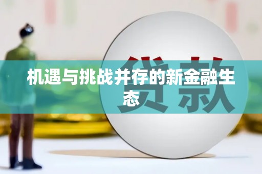 南充机遇与挑战并存的新金融生态