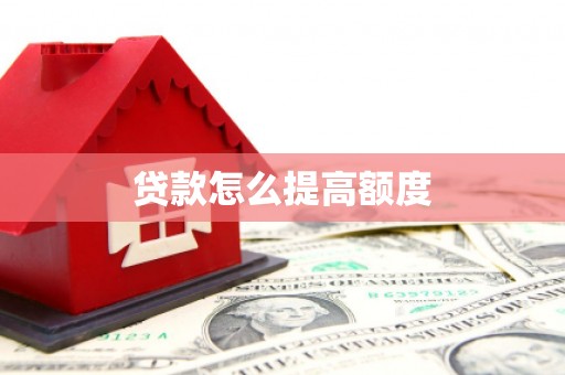 南充贷款怎么提高额度