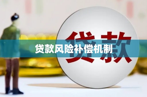 南充贷款风险补偿机制