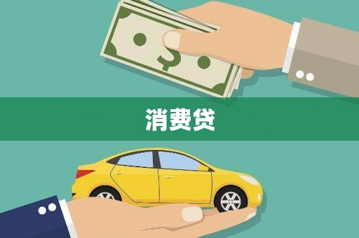 南充消费贷
