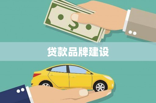 南充贷款品牌建设