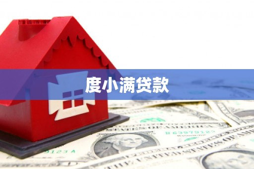 南充度小满贷款