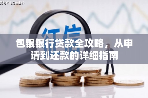 南充包银银行贷款全攻略，从申请到还款的详细指南