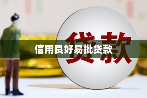 南充信用良好易批贷款