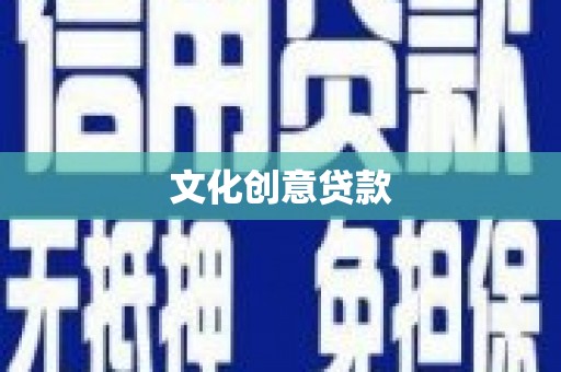 南充文化创意贷款