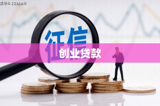 南充创业贷款