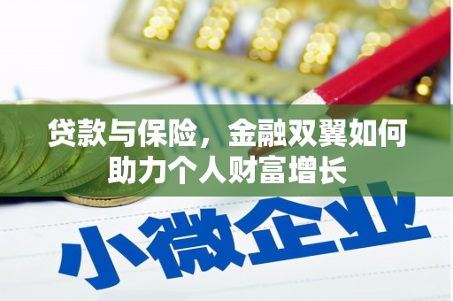 南充贷款与保险，金融双翼如何助力个人财富增长