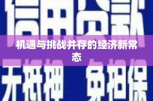 南充机遇与挑战并存的经济新常态