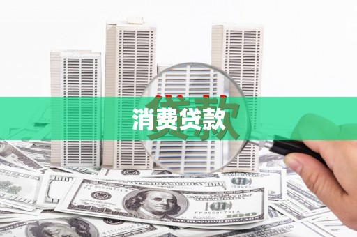 南充消费贷款