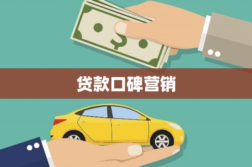 南充贷款口碑营销