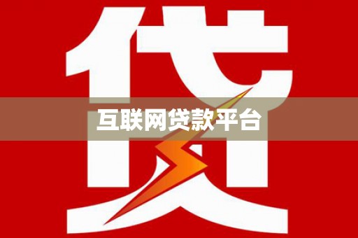 南充互联网贷款平台