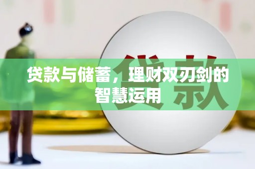 南充贷款与储蓄，理财双刃剑的智慧运用