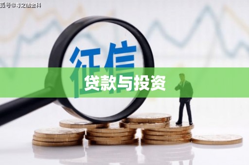 南充贷款与投资