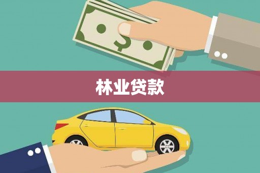 南充林业贷款