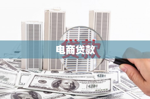 南充电商贷款