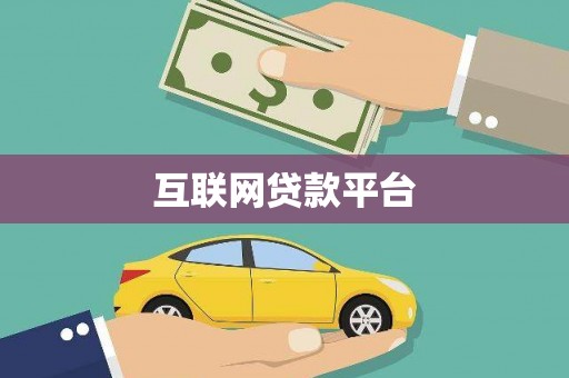 南充互联网贷款平台