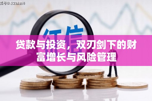 南充贷款与投资，双刃剑下的财富增长与风险管理