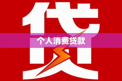 南充个人消费贷款
