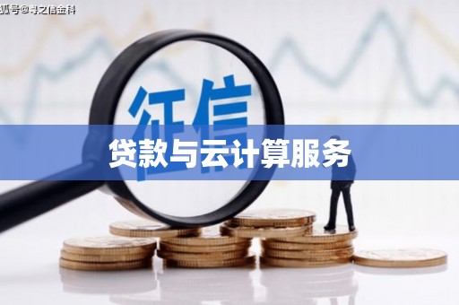 南充贷款与云计算服务