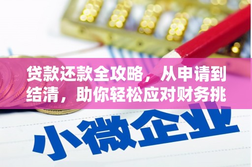 南充贷款还款全攻略，从申请到结清，助你轻松应对财务挑战