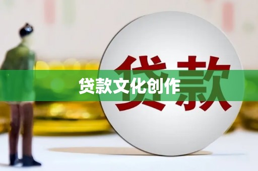 南充贷款文化创作