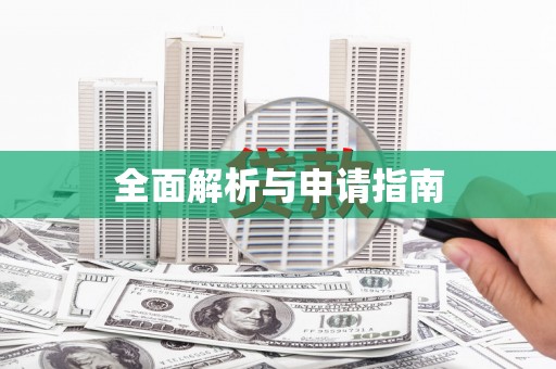 南充全面解析与申请指南