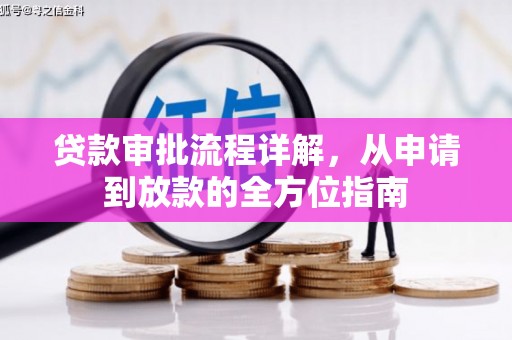 南充贷款审批流程详解,从申请到放款的全方位指南 南充贷款审批流程详解,从申请到放款的全方位指南