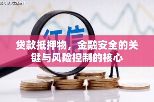 南充贷款抵押物，金融安全的关键与风险控制的核心