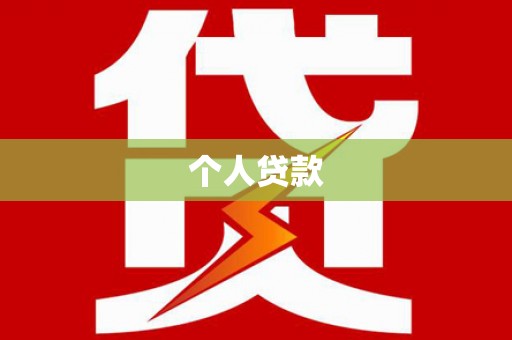 南充个人贷款
