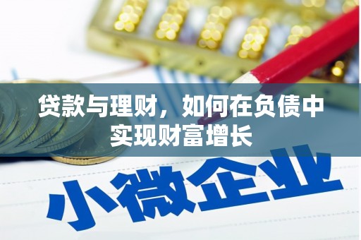 南充贷款与理财，如何在负债中实现财富增长
