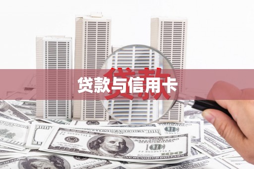 南充贷款与信用卡