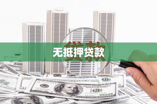 南充无抵押贷款