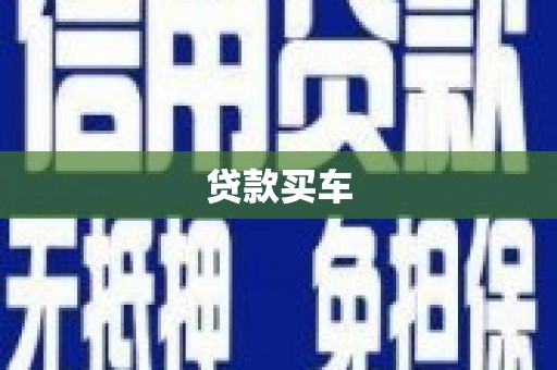 南充贷款买车