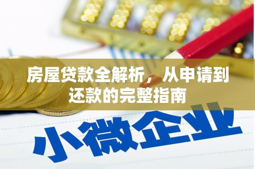 南充房屋贷款全解析，从申请到还款的完整指南