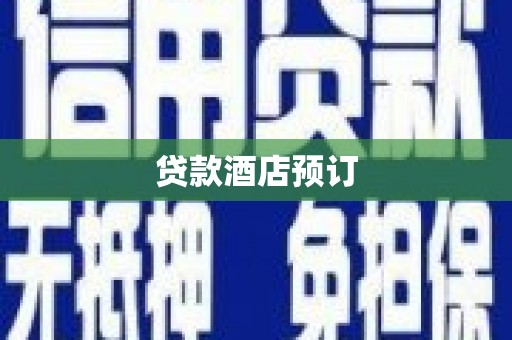 南充贷款酒店预订