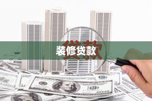 南充装修贷款