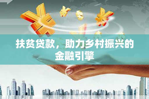 南充扶贫贷款，助力乡村振兴的金融引擎