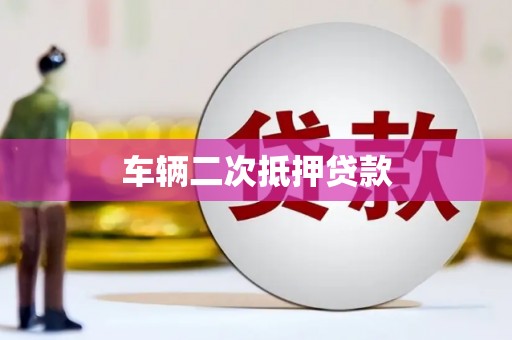 南充车辆二次抵押贷款